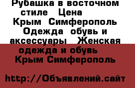 Рубашка в восточном стиле › Цена ­ 250 - Крым, Симферополь Одежда, обувь и аксессуары » Женская одежда и обувь   . Крым,Симферополь